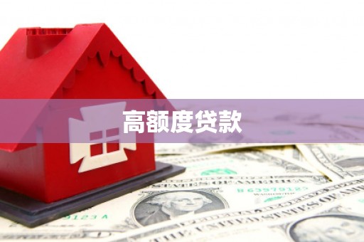 任丘高额度贷款