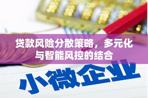 阿尔山贷款风险分散策略，多元化与智能风控的结合