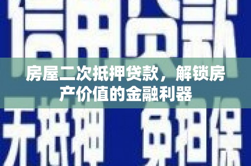 屯门房屋二次抵押贷款，解锁房产价值的金融利器