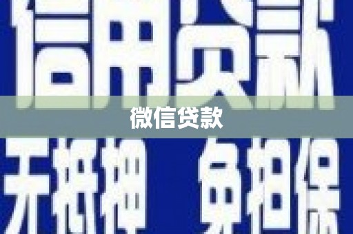 江西微信贷款