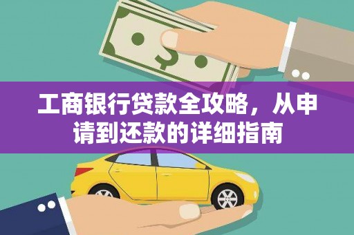 晋江工商银行贷款全攻略，从申请到还款的详细指南