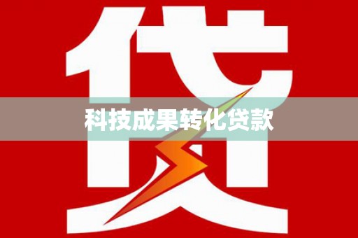沽源科技成果转化贷款