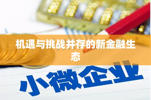 九江机遇与挑战并存的新金融生态