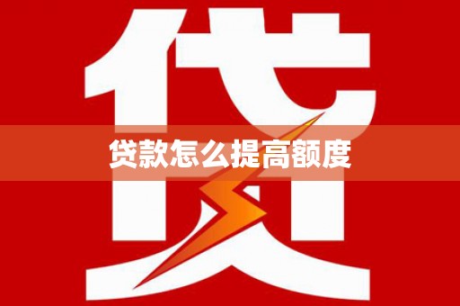 潮安贷款怎么提高额度