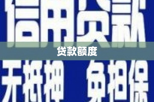 科尔沁贷款额度