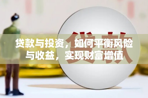 自贡贷款与投资，如何平衡风险与收益，实现财富增值