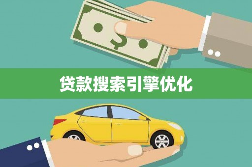 东方贷款搜索引擎优化