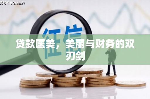 龙凤贷款医美，美丽与财务的双刃剑