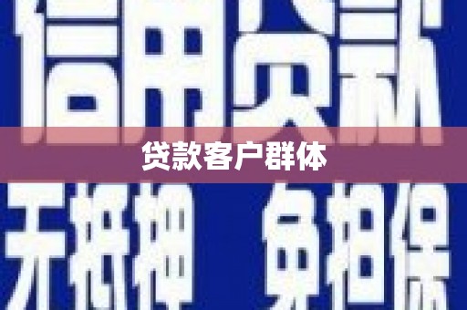 雨山贷款客户群体