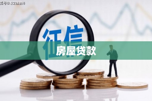 湖西房屋贷款