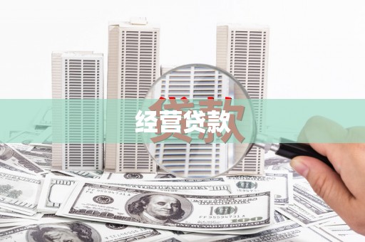 吴忠经营贷款