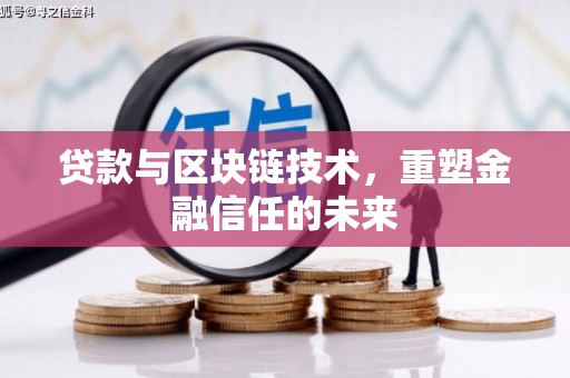 壮围贷款与区块链技术，重塑金融信任的未来