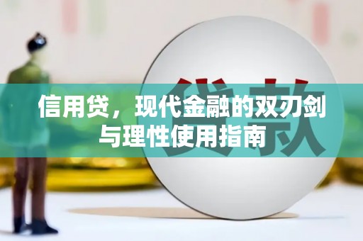 疏勒信用贷，现代金融的双刃剑与理性使用指南