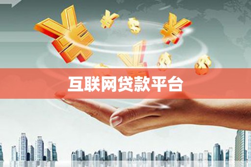 永城互联网贷款平台