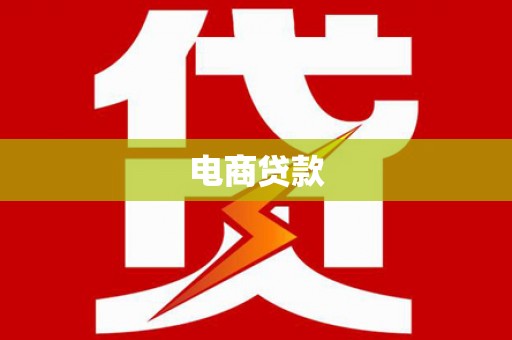 鼎城电商贷款