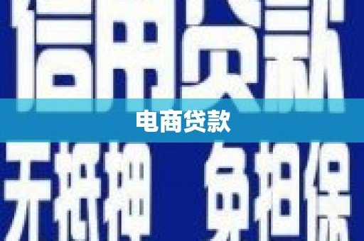 成县电商贷款