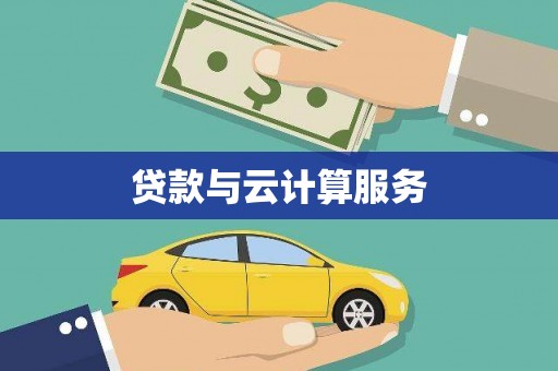 大寮贷款与云计算服务