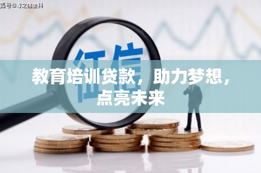 禄丰教育培训贷款，助力梦想，点亮未来