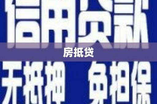 洮北房抵贷