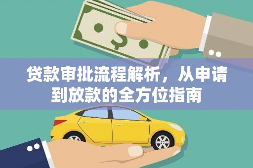 万全贷款审批流程解析，从申请到放款的全方位指南
