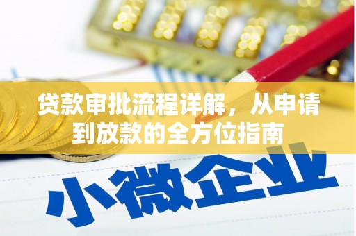 苓雅贷款审批流程详解,从申请到放款的全方位指南 苓雅贷款审批流程详解,从申请到放款的全方位指南