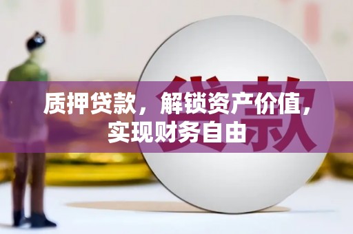 疏附质押贷款，解锁资产价值，实现财务自由