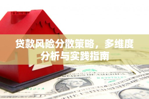 莫旗贷款风险分散策略，多维度分析与实践指南
