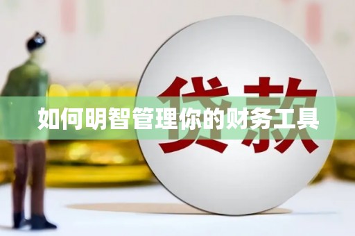来义如何明智管理你的财务工具