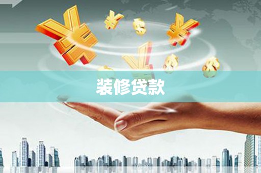 庄浪装修贷款