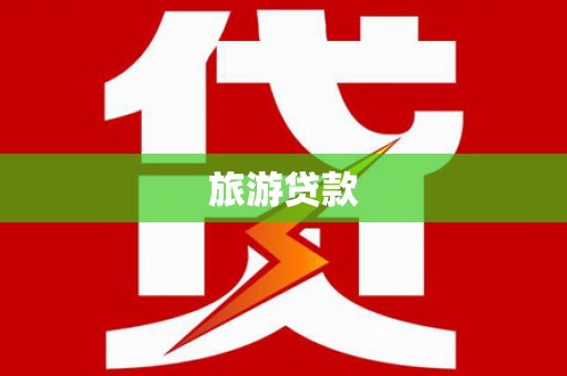 二林旅游贷款 二林旅游贷款