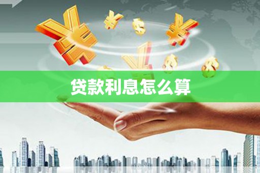 青阳贷款利息怎么算