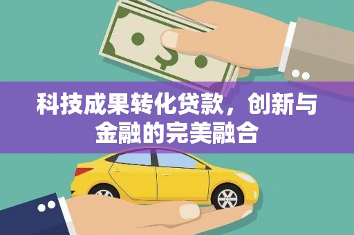 永靖科技成果转化贷款，创新与金融的完美融合