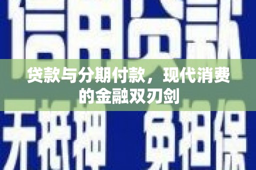 嘉祥贷款与分期付款，现代消费的金融双刃剑