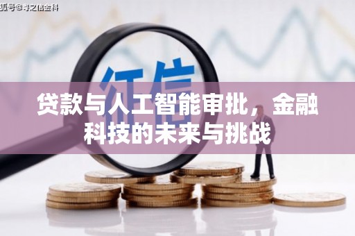 溆浦贷款与人工智能审批，金融科技的未来与挑战