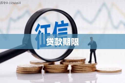 广河贷款期限