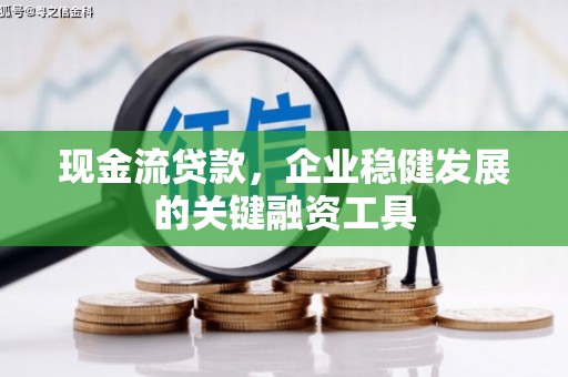 右玉现金流贷款，企业稳健发展的关键融资工具