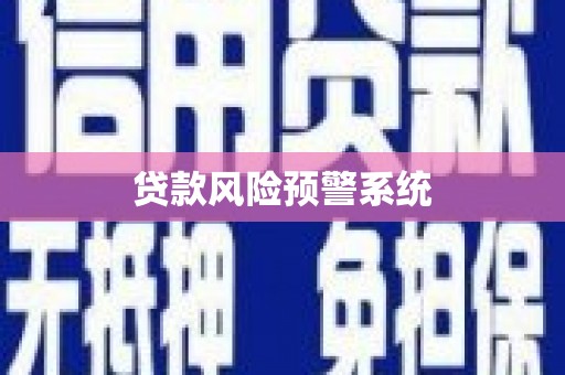 五股贷款风险预警系统