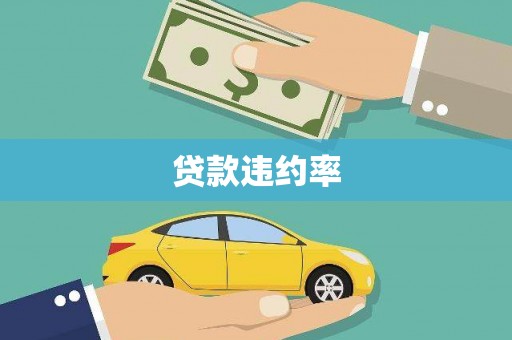本溪贷款违约率