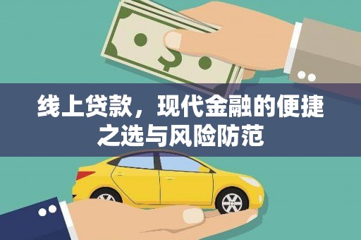 西夏线上贷款，现代金融的便捷之选与风险防范