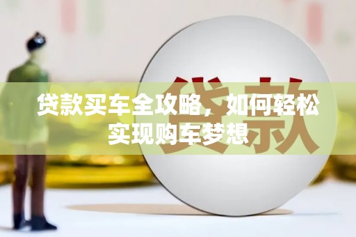 分宜贷款买车全攻略，如何轻松实现购车梦想