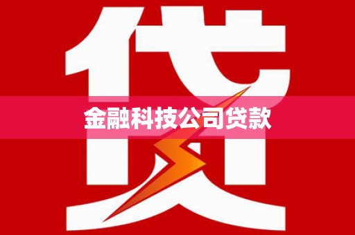 东乌旗金融科技公司贷款