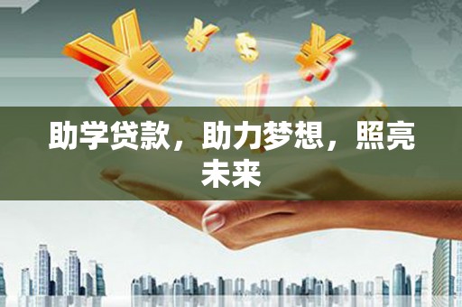 苍溪助学贷款，助力梦想，照亮未来
