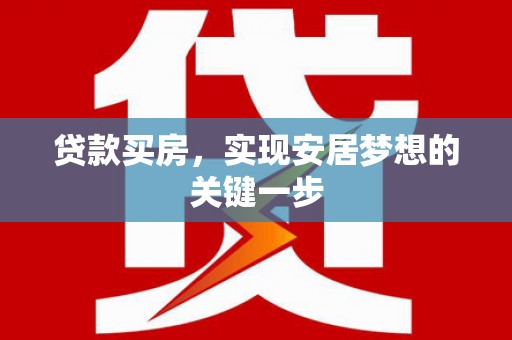 东宝贷款买房，实现安居梦想的关键一步