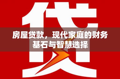 王益房屋贷款，现代家庭的财务基石与智慧选择