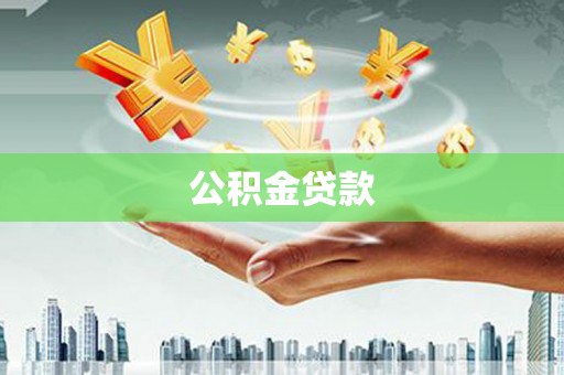 拱墅公积金贷款