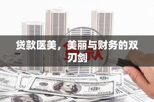 古丈贷款医美，美丽与财务的双刃剑