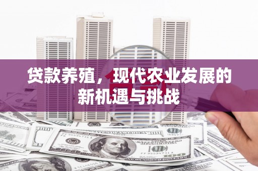 八德贷款养殖，现代农业发展的新机遇与挑战
