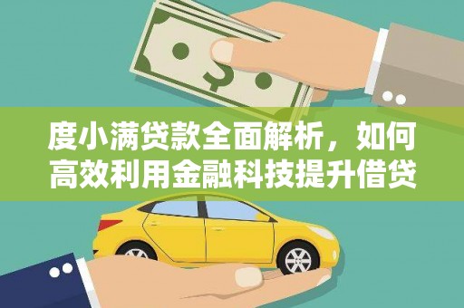 大化度小满贷款全面解析，如何高效利用金融科技提升借贷体验
