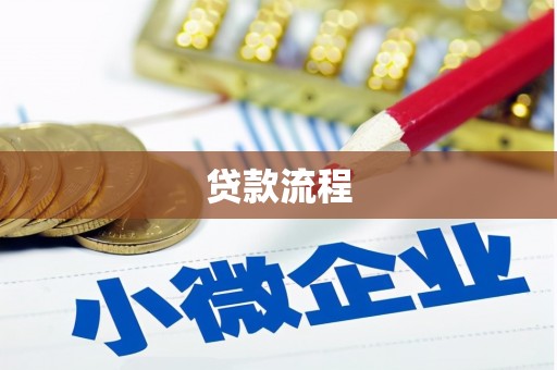麒麟贷款流程