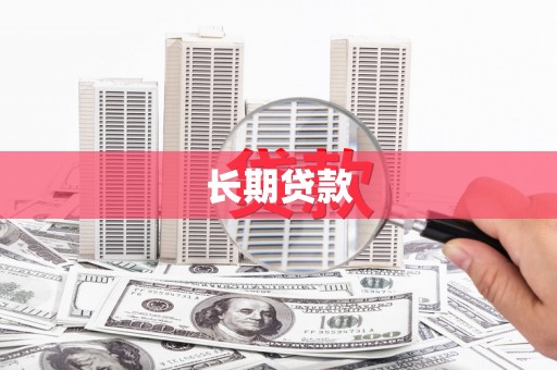 雄安新区长期贷款